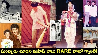 Mahesh Babu Rare Unseen Personal Photos | ఇప్పటవరకూ ఎవరు చూడని మహేష్ బాబు Rare ఫొటోస్|#HBDMaheshBabu