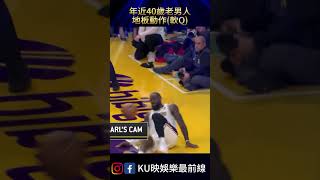 叔叔有練過 小朋友不要學 #NBA