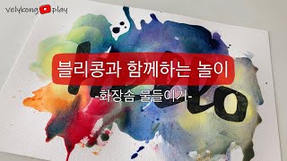 [블리콩플레이] 화장솜 물들이기_우연이 만들어낸 아트~!