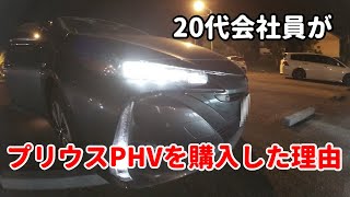 20代社会人がプリウスPHVを購入した3つの理由を語ります。