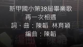 新甲國小 第38屆 畢業歌