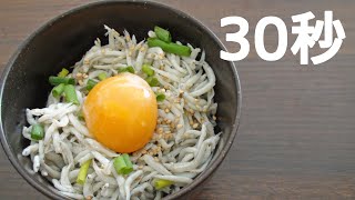 ごま油しらす丼【リアル30秒クッキング】