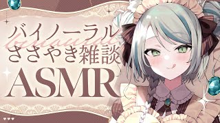 【🔴LIVE／#ASMR 】バイノーラル囁き雑談🤍ASMR #whispering 【 #雪豹メイドお給仕中 / #vtuber 】