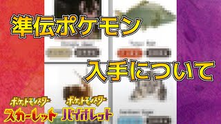 準伝説ポケモン　入手について　〇〇に関係した新ポケモン出現か　ポケモンスカーレット・バイオレット 海外リーク考察