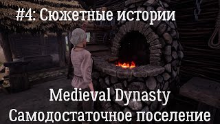 Medieval Dynasty: Неспешное прохождение. Серия 4: Истории Самбора. Самодостаточное поселение.