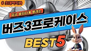 2024 초대박 찬스 버즈3프로케이스 추천 대박 가성비 베스트5! 후기 비교