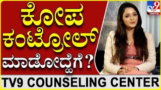 ನಮ್ಮ ಕೋಪವನ್ನ ಹೇಗೆ ಮ್ಯಾನೇಜ್ ಮಾಡೋದು?|Dr.SowjanyaVasista|TV9 counselling Center