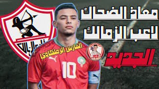 معاذ الضحاك لاعب الزمالك الجديد | اهداف ومهارات معاذ الضحاك ميسي المغرب |كل ما قدمه معاذ الضحاك 2025