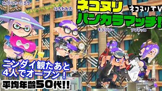 【50代のスプラトゥーン3】ネコヌリバンカラマッチ！【ガチヤグラ】