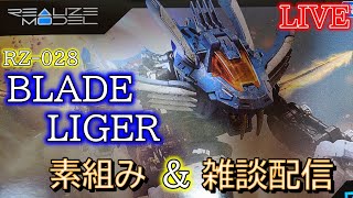 【プラモデル配信】【ZOIDSゾイド】T-SPARK1/100リアライズモデルブレードライガーを作っていく生放送【プラモデル】【雑談配信】【作業用】