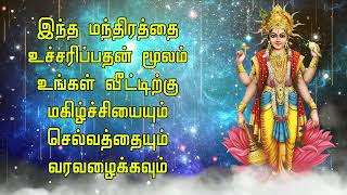 இந்த மந்திரத்தை உச்சரிப்பதன் மூலம் உங்கள் வீட்டிற்கு மகிழ்ச்சியையும் செல்வத்தையும் அழைக்கவும்