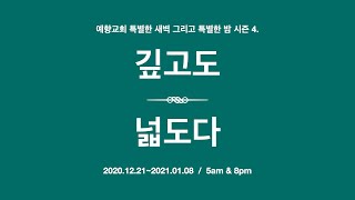 양주예향교회 / 특새\u0026특밤 시즌4 - 깊고도 넓도다 (20.12.22) / \