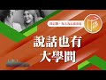 【心靈蜜豆奶】說話也有大學問 2024.12.23｜早安easygo