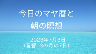 2023年7月3日のマヤ暦とハイヤーセルフとつながる瞑想