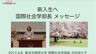 [東京外国語大学］国際社会学部長メッセージ