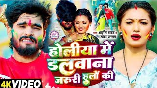 #ashish Video होलीया में डलवाना जरूरी हलों की #Ashish Yadav#Shweta Sargam Maghi #Holi Song