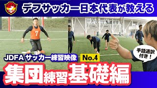 【こども向けサッカー教室】ともだちと遊ぼう！みんなで楽しくサッカー練習！！【手話通訳あり】