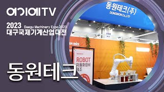 [ROBEX 2023] 자동화장비 전문기업 동원테크, 'CNC머신텐딩 \u0026 핸드드립 로봇' 소개