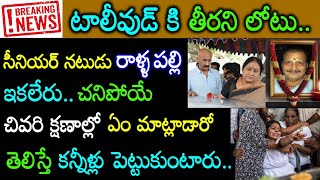 తిరిగిరాని లోకాలకు ప్రముఖ నటుడు రాళ్ళపల్లి..ఆయన చివరి మాటలు వింటే కనీళ్లు ఆపుకోలేరు..Tollywood News