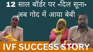 IVF-Success Story|12 साल बॉर्डर पर दिल सूना-अब गोद में आया बेबी|Dr. Sunil Jindal|Dr. Anshu Jindal