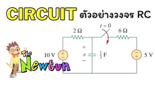 ตัวอย่างที่ 34 วงจร RC วิเคราะห์วงจรไฟฟ้า Electric Circuit