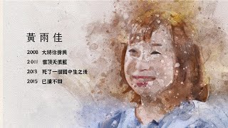 《客家戲劇20年》為客家寫戲的心路歷程-黃雨佳