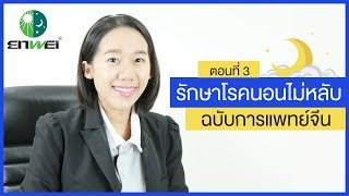 แพทย์จีนมีคำตอบ การรักษาโรคนอนไม่หลับ ในฉบับการแพทย์จีน ตอนที่ 3