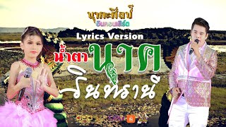 น้ำตานาครินทรานี Lyrics Version : ตั้ม นครินทร์ - ใบบัว  ปารณีย์