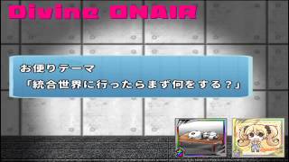 ディバゲ【Divine ONAIR！】第５３回