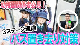 園児バス置き去り事故、再発防止のための３ステージ安全学