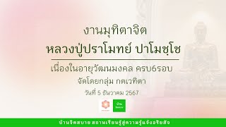 งานมุทิตาจิต หลวงปู่ปราโมทย์ ปาโมชฺโช | บ้านจิตสบาย : 5 ธ.ค. 2567