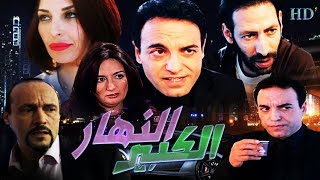 Film Nahar El kabir HD فيلم مغربي النهار الكبير