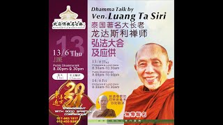 【现场直播 LIVE】13/6/2024 泰国著名大长老 Luang Ta Siri 弘法大会