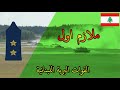 رتب الجيش اللبناني القوات البرية