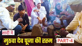 village marrige culture / PART- 4 / मुठवा देव पूजा  Complete vedeo/ hindu marrige tradition