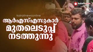 ആർഎസ്എസുകാർ കുടുംബത്തോടൊപ്പം നിന്ന് മുതലെടുപ്പ് നടത്തുവെന്ന് നാട്ടുകാർ| Gopan Swami Incident