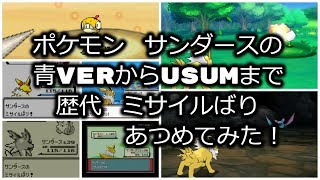 ポケモン初代青Verからサンダースの歴代「ミサイルばり」あつめてみた！