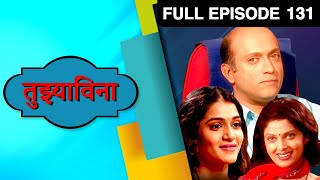 Tuzyavina | Zee Marathi Romantic TV Show | Full EP - 131 | Varsha Usgaonkar, Yatin Karyekar