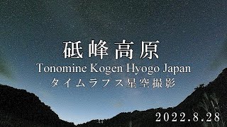 [GoPro] タイムラプス星空撮影 砥峰高原 2022.8.28