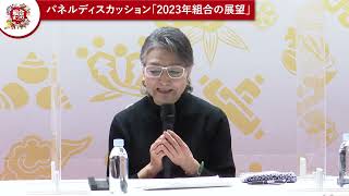 組合パネルディスカッション「2023年組合の展望」