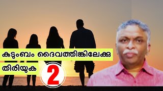 കുടുംബം ദൈവത്തിങ്കിലേക്കു തിരിയുക -2 || Evg.Saju John Mathew [Manna Network]