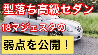 【18マジェスタの弱点】これから買う人は絶対見るべき！