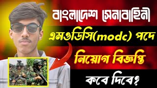 বাংলাদেশ সেনাবাহিনী এমওডিসি নিয়োগ ২০২৪ কবে দিবে জেনে নিন! Bangladesh army modc job circular 2024