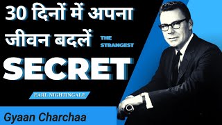 The Strangest Secret by Earl Nightingale audiobook (Daily Listening in HINDI)  #strangestsecrethindi