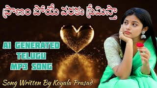 ప్రాణం పోయే వరకు ప్రేమిస్తా Ai Mp3 Song | Telugu Viral Ai Mp3 Song | Telugu Ai Love Mp3 Song Video