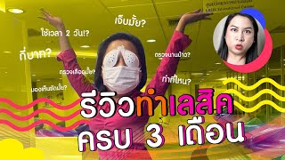 รีวิวทำเลสิคครบ3เดือน ดีจริงไหมพูด! (NO SPONSOR) แต่งองค์ทรงเครื่อง EP.22 | SPRITE BANG