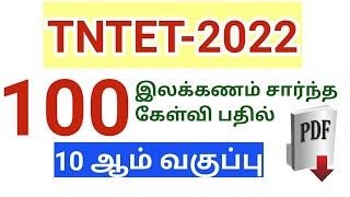 TNTET 2022/Paper 2/ Tamil / 100 இலக்கணம் கேள்விகள்/ 10th Std தமிழ்