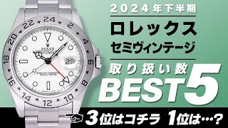 【下半期ランキング】ロレックス セミヴィンテージモデル取り扱いランキングを大公開！