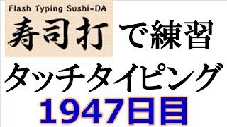 寿司打でタッチタイピング練習💪｜1947日目。今週のタイピング練習-長文314テーマは「入学」寿司打3回平均値｜正しく打ったキーの数298.7回ミスタイプ数3回。