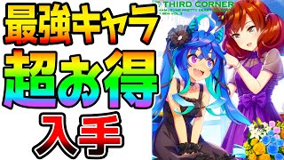 【ウマ娘 お得情報】水マルを確実におトクに入手できるチャンス来てるやん！最強キャラ確定入手はヤバい！【NottinTV ウマ娘攻略 Amazonブラックフライデー Black Friday ウマ箱2】